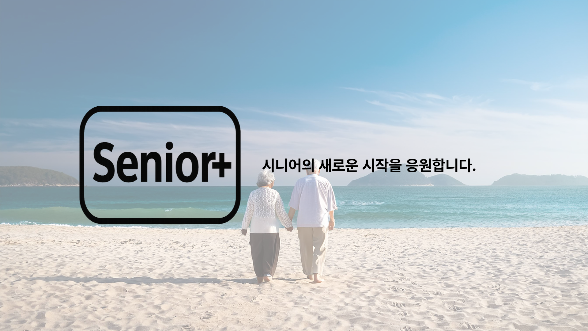 Senior 배너