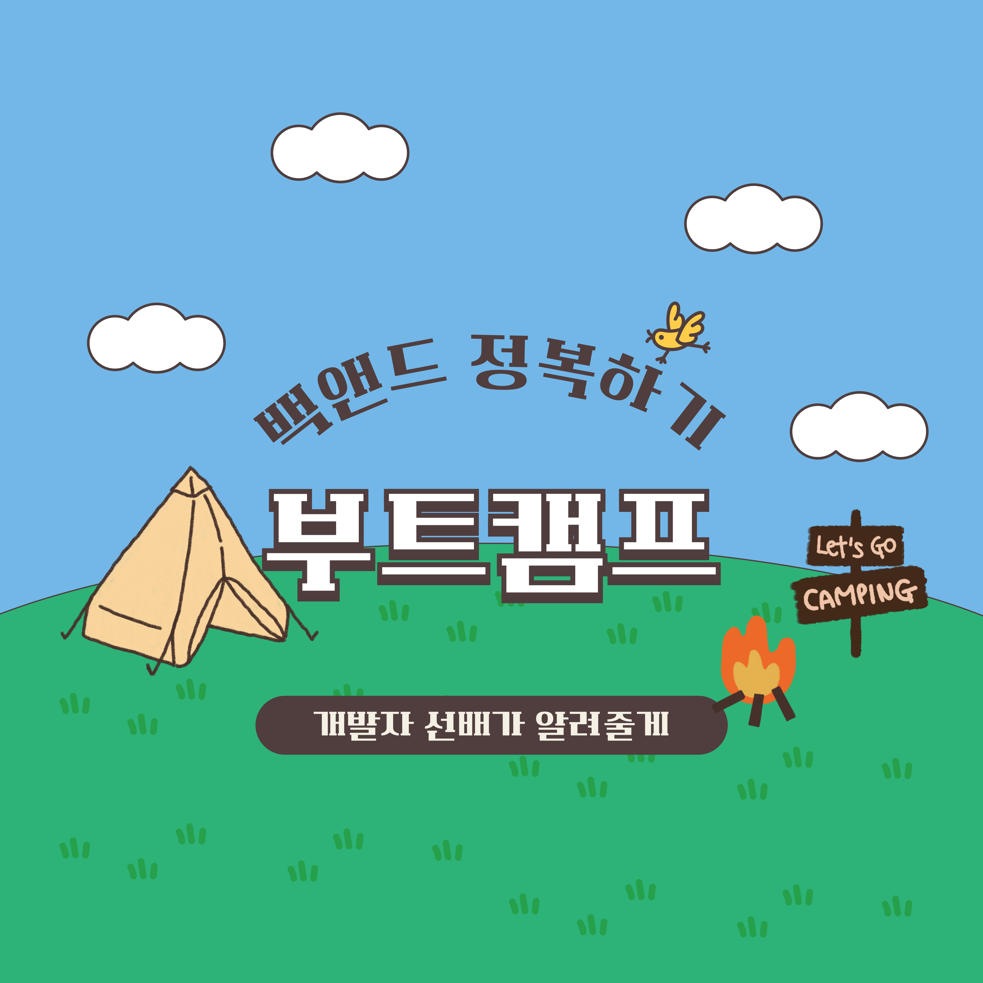 백엔드 부트캠프