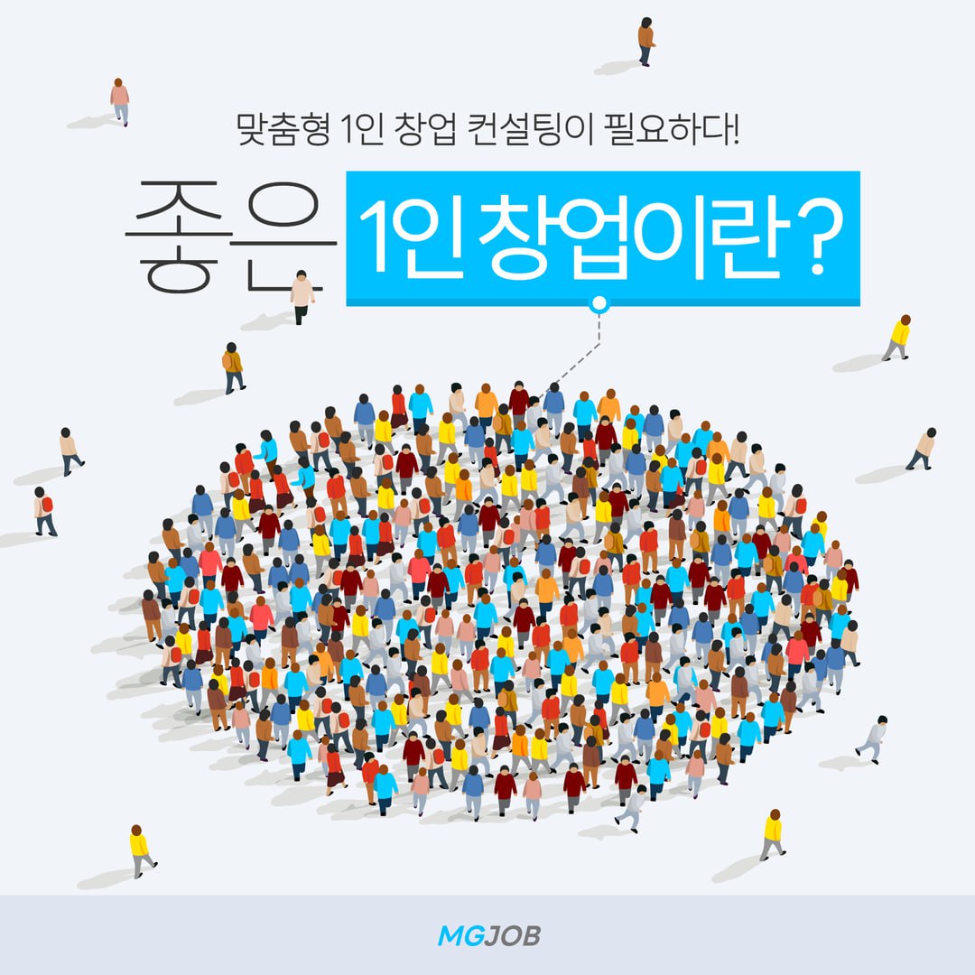 좋은 1인 창업이란?