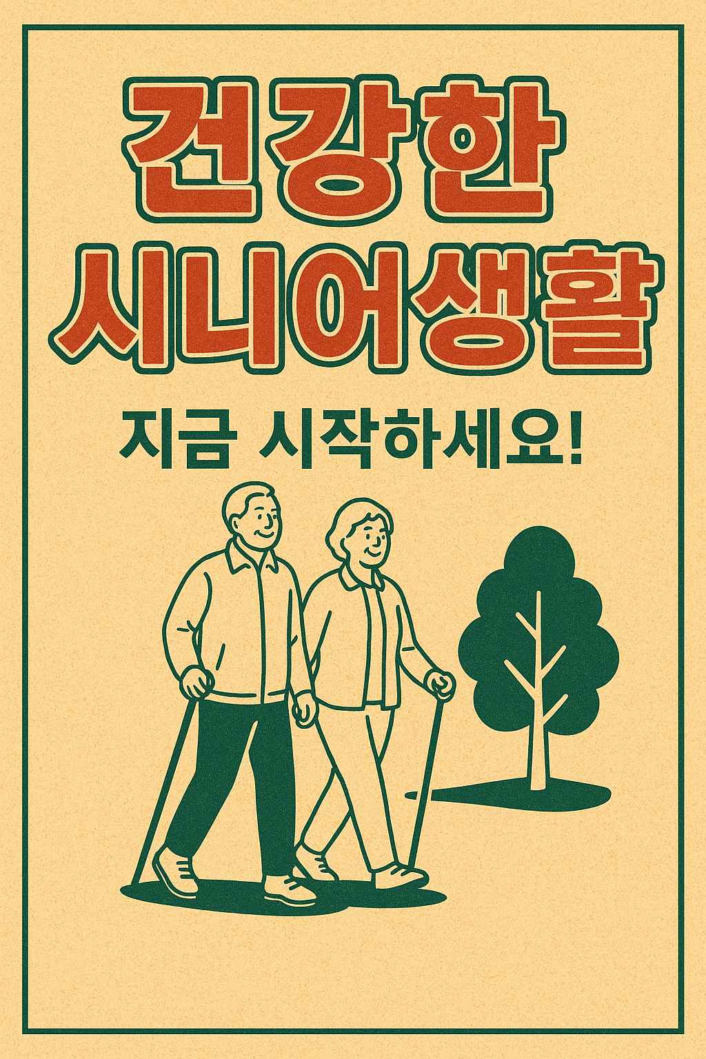 건강한 시니어 생활