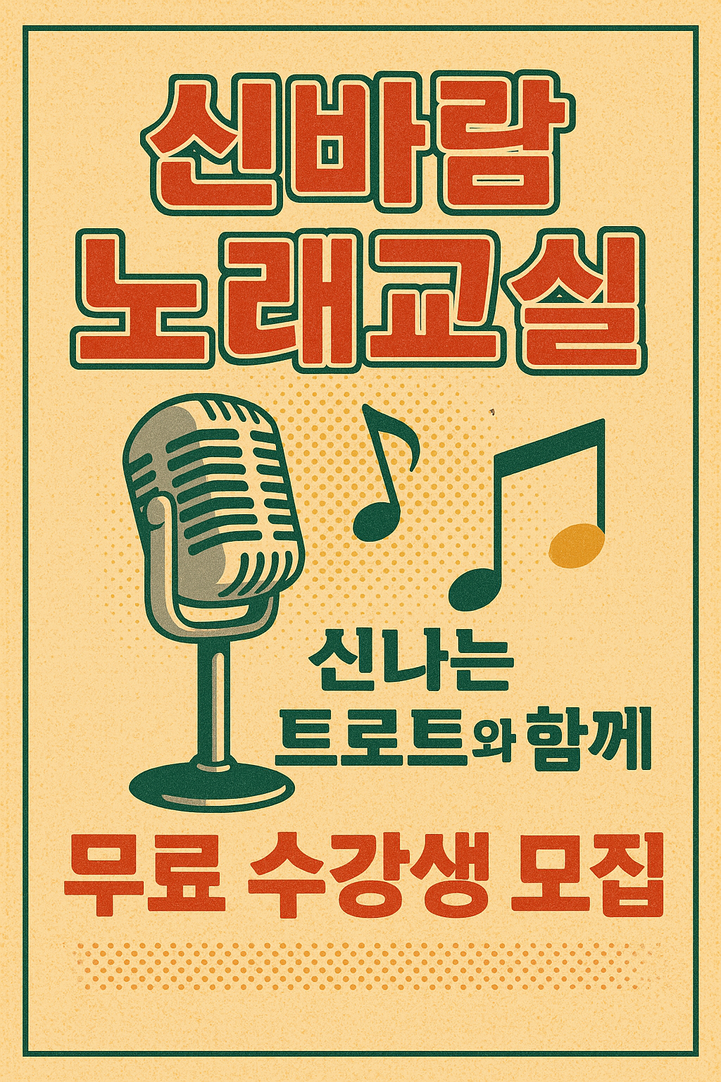 신바람 노래교실